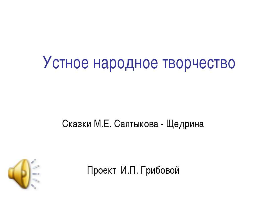 Сказки М.Е. Салтыкова - Щедрина