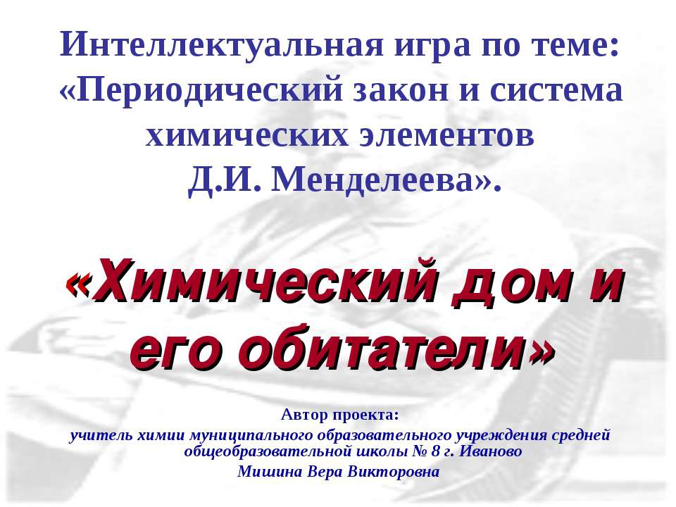 Химический дом и его обитатели