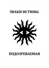 Подозреваемая