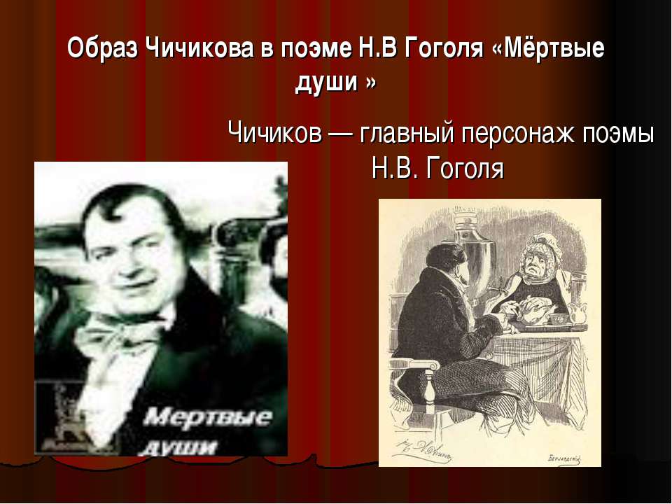 Образ Чичикова в поэме Н.В Гоголя «Мёртвые души»