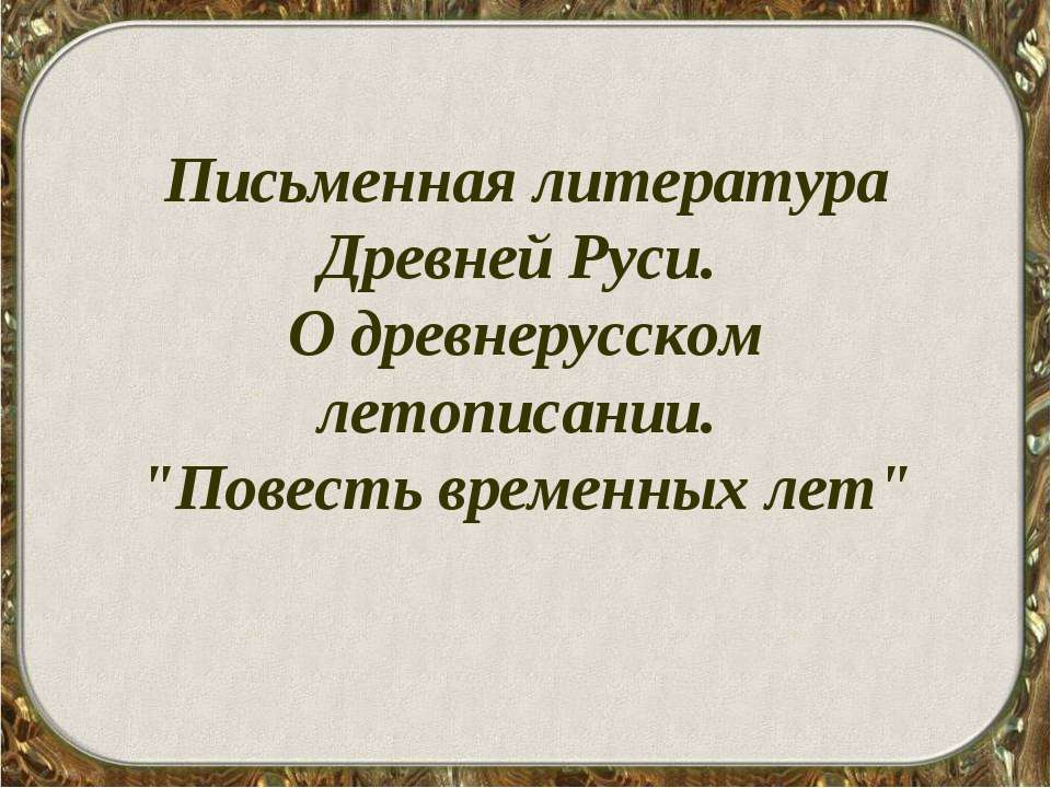 Письменная литература Древней Руси. О древнерусском летописании. "Повесть временных лет"
