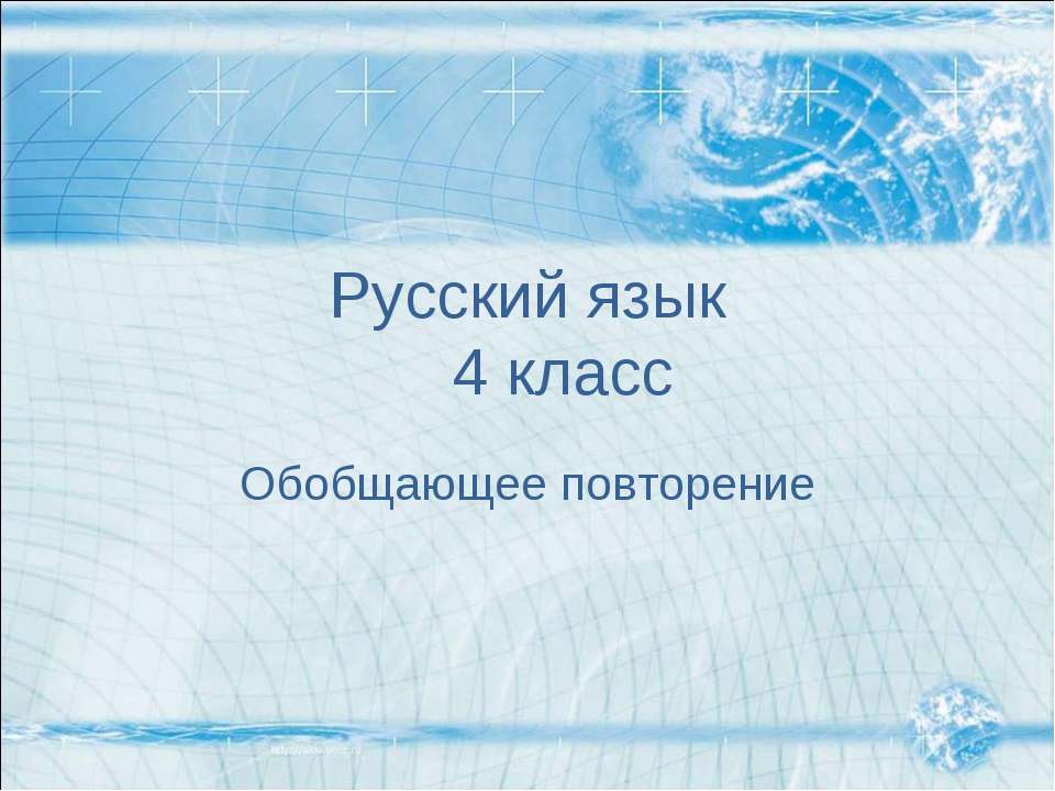 Обобщающее повторение