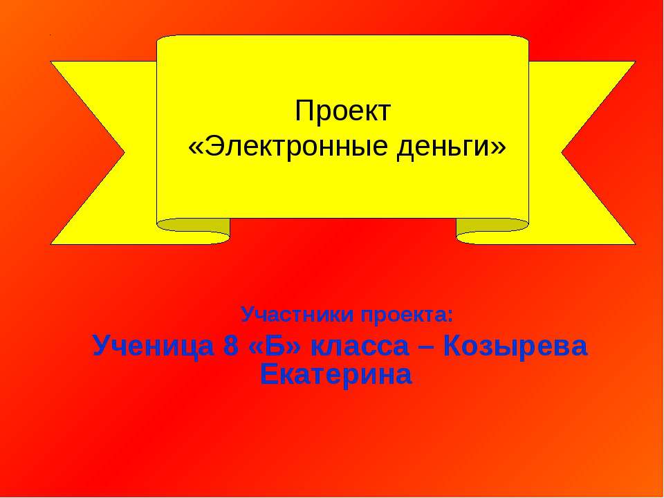 Электронные деньги