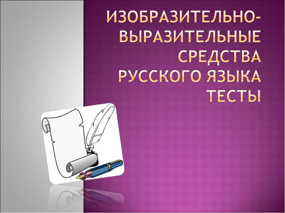 Изобразительно-выразительные средства русского языка тесты