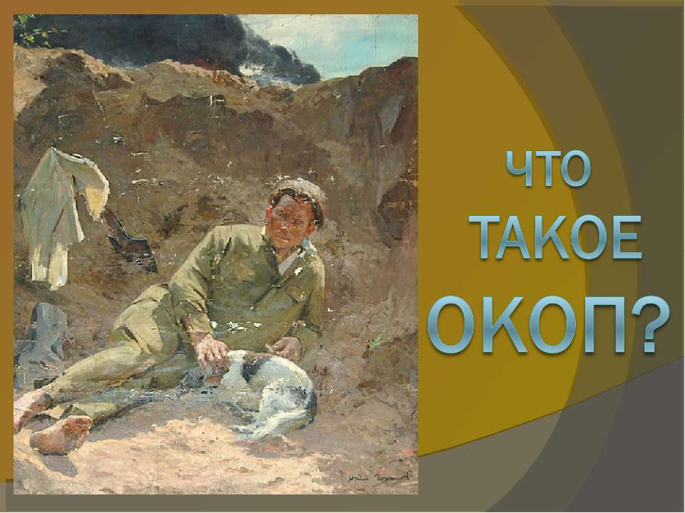 Что такое окоп