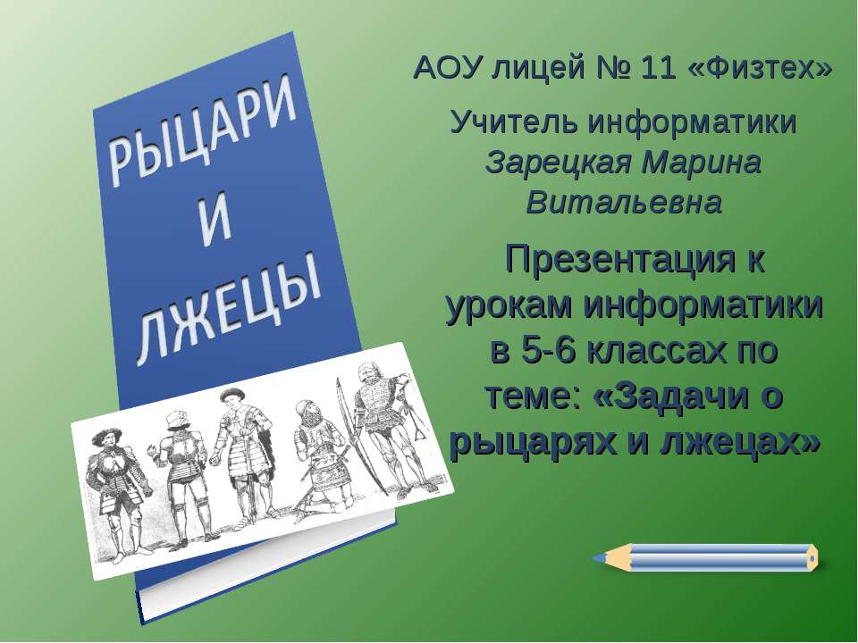 Задачи о рыцарях и лжецах