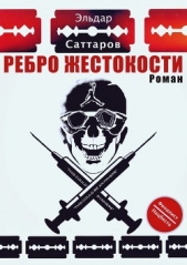Ребро жестокости (СИ)