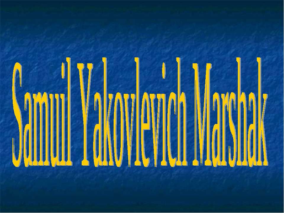 Samuil Yakovlevich Marshak