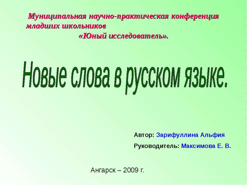 Новые слова в русском языке