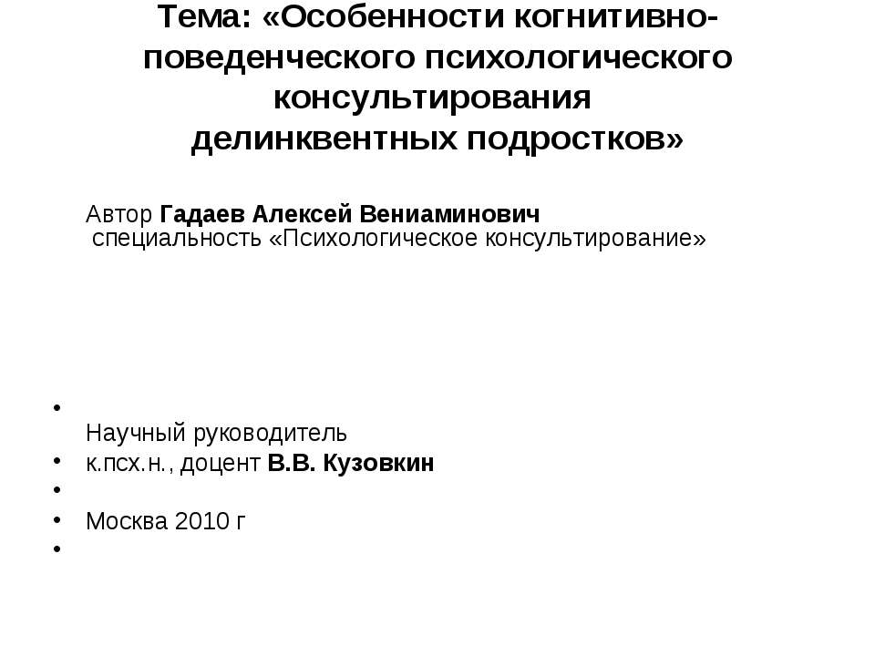 Особенности когнитивно-поведенческого психологического консультирования делинквентных подростков
