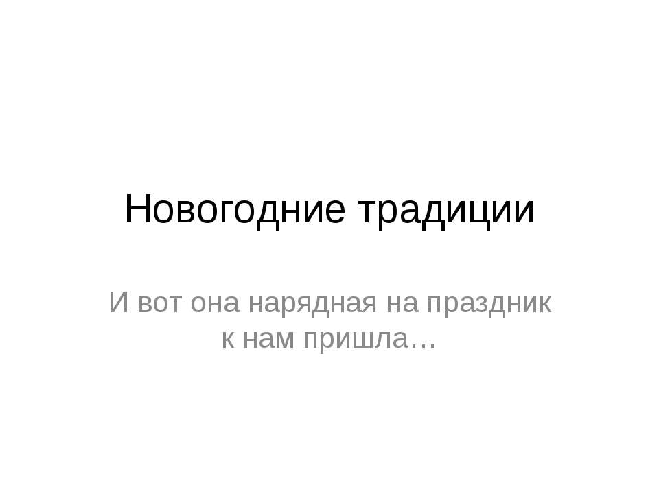 Новогодние традиции