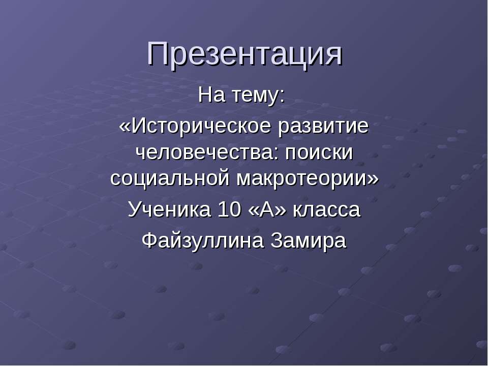 Историческое развитие человечества: поиски социальной макротеории