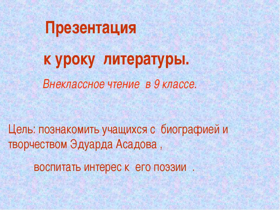 Эдуард Асадов