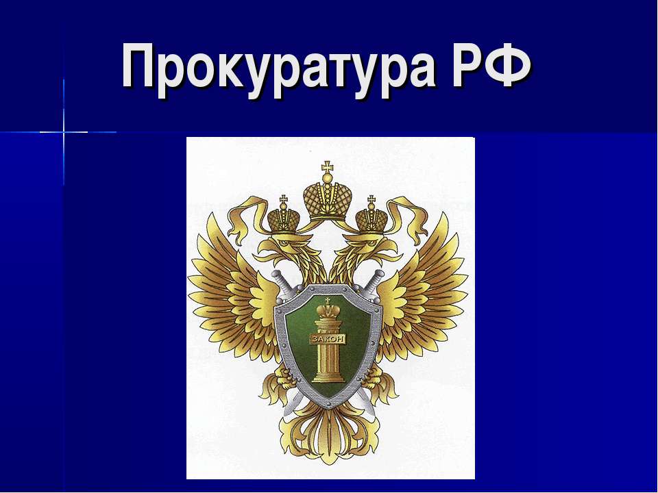 Прокуратура РФ