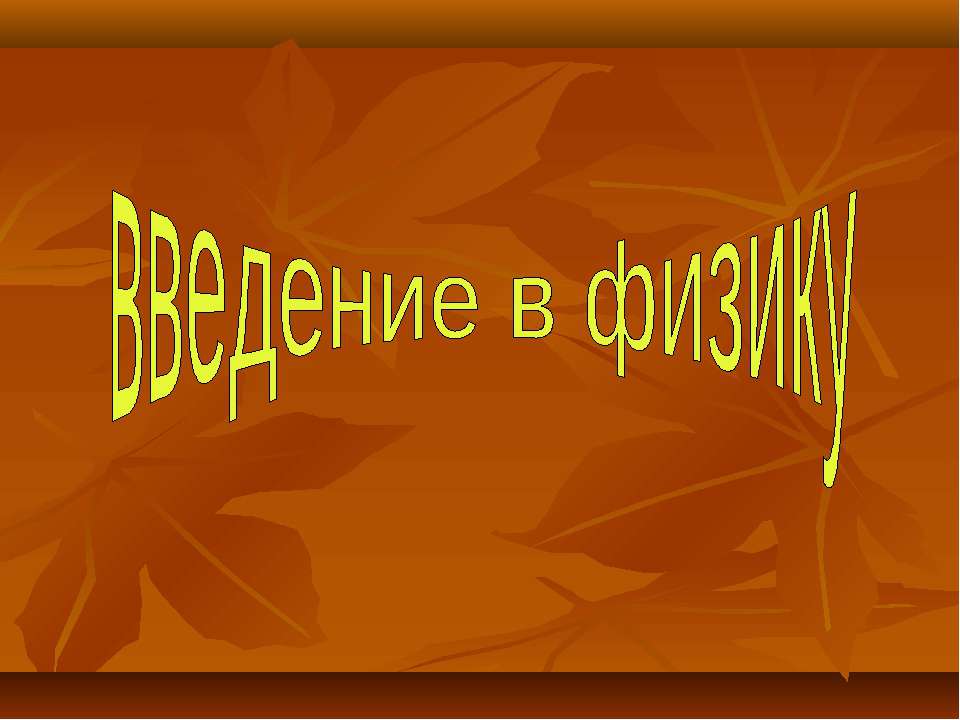 Введение в физику