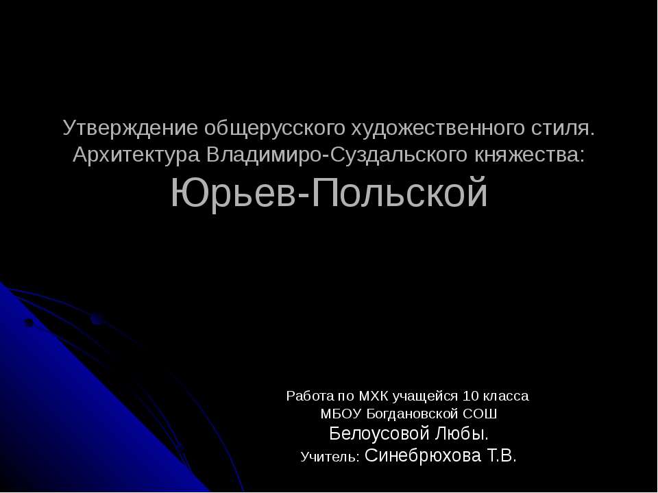 Утверждение общерусского художественного стиля. Архитектура Владимиро-Суздальского княжества: Юрьев-Польской