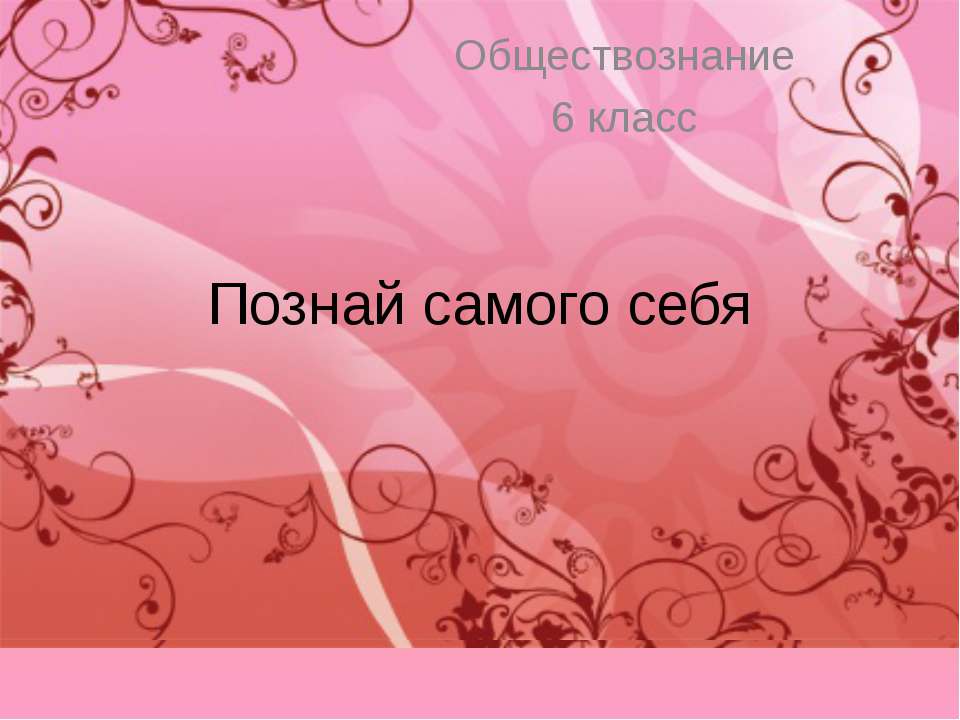 Познай самого себя 6 класс