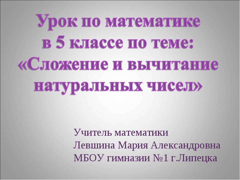 Сложение и вычитание натуральных чисел