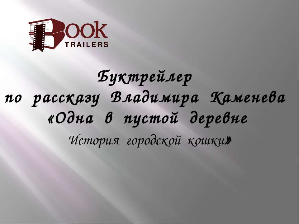 Одна в пустой деревне