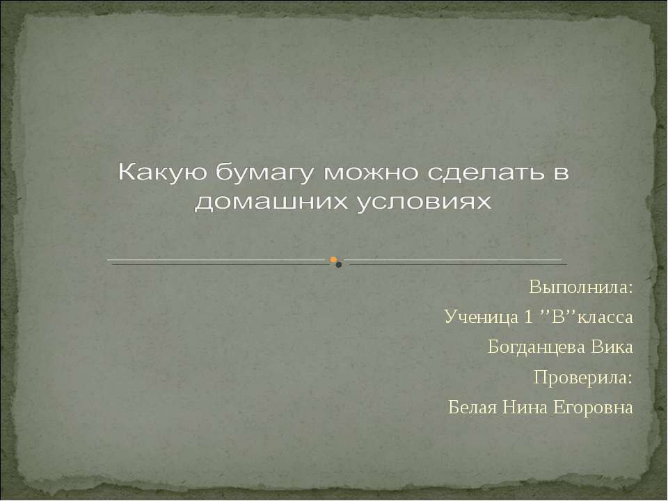 Какую бумагу можно сделать в домашних условиях