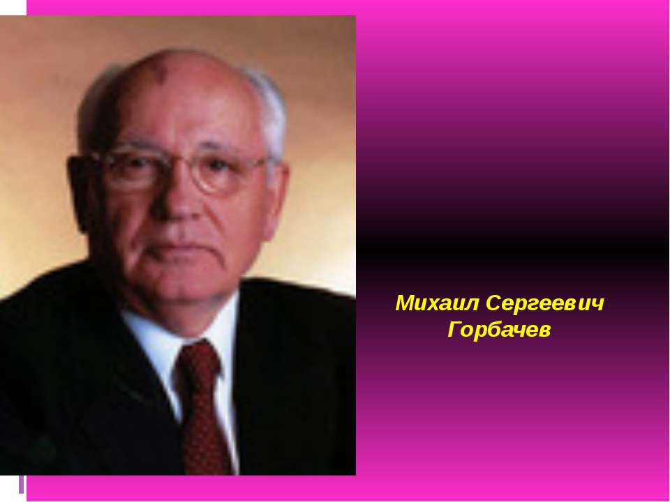 Михаил Сергеевич Горбачев