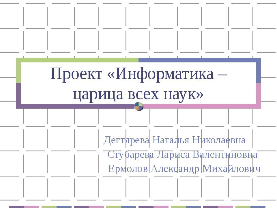 Информатика – царица всех наук