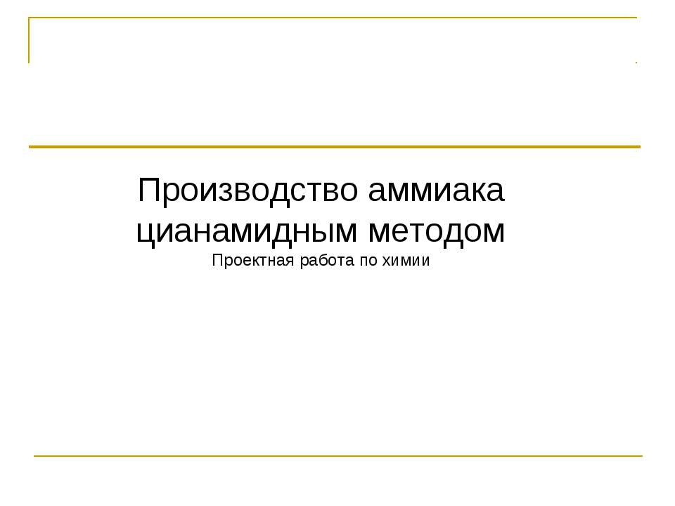 Производство аммиака цианамидным методом