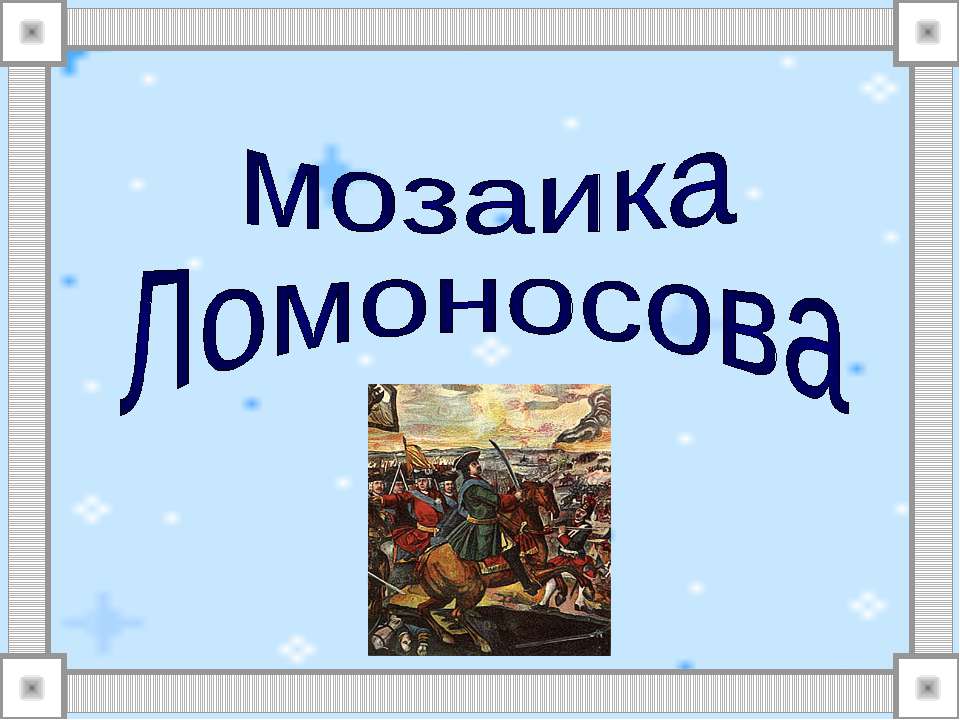 Мозаика Ломоносова