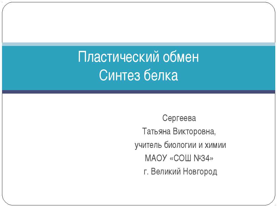 Пластический обмен. Синтез белка