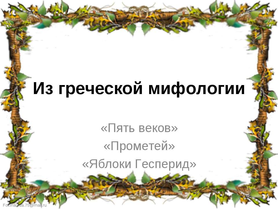Из греческой мифологии