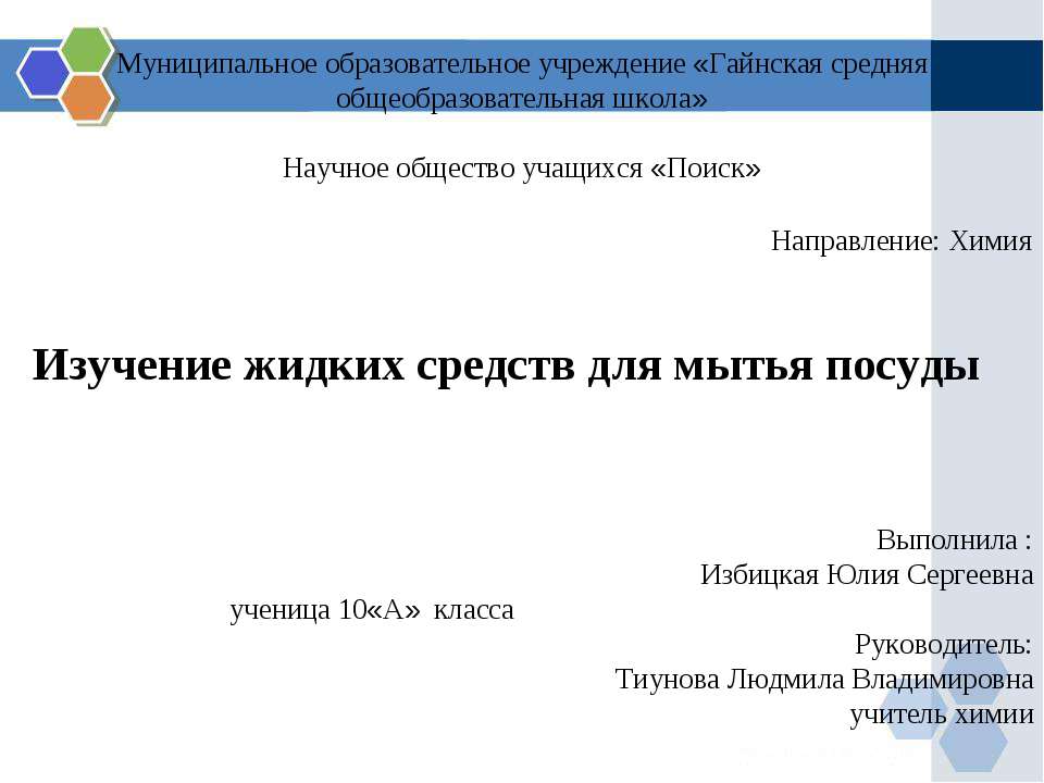 Изучение жидких средств для мытья посуды