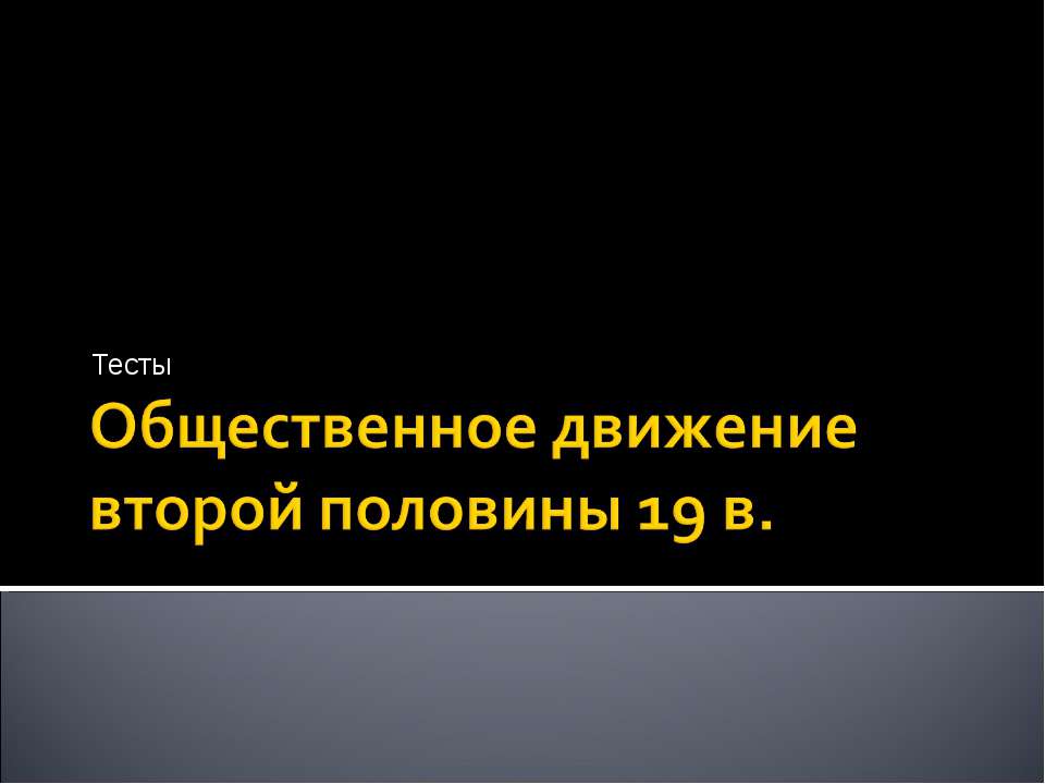 Общественное движение второй половины 19 в.