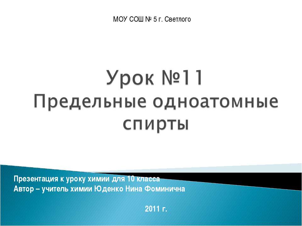 Предельные одноатомные спирты 10 класс
