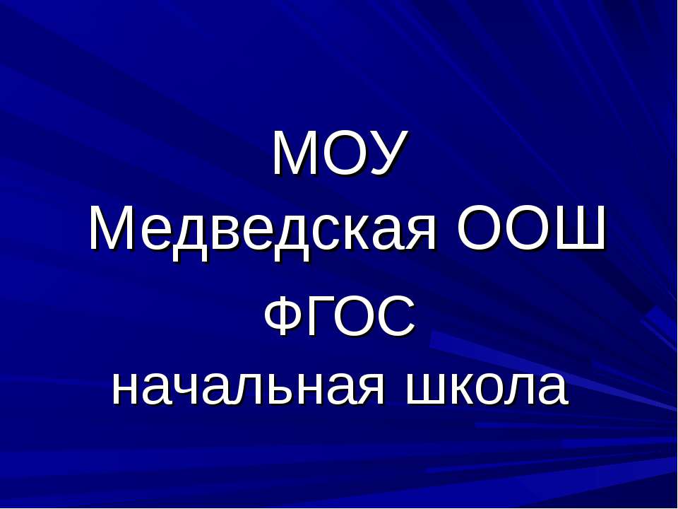 Универсальные учебные действия - умение учится, способность к саморазвитию