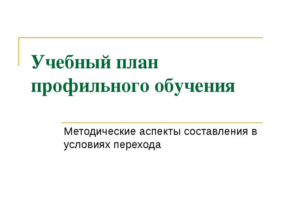 Учебный план профильного обучения Методические аспекты составления в условиях перехода