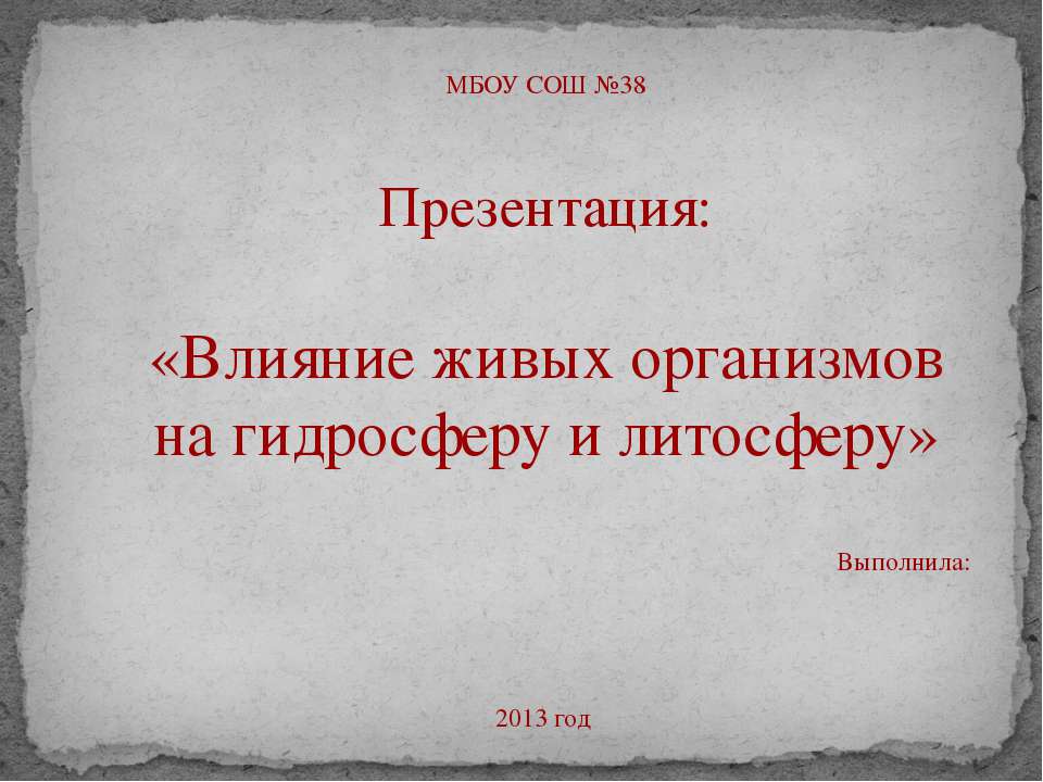 Влияние живых организмов на гидросферу и литосферу
