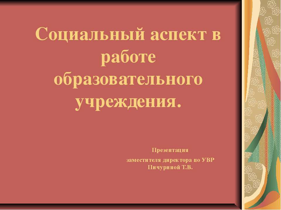 Социальный аспект в работе образовательного учреждения