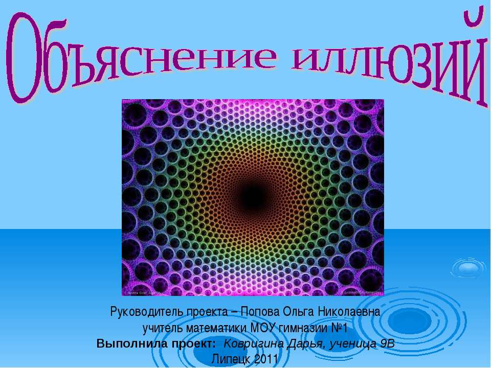 Объяснение иллюзий