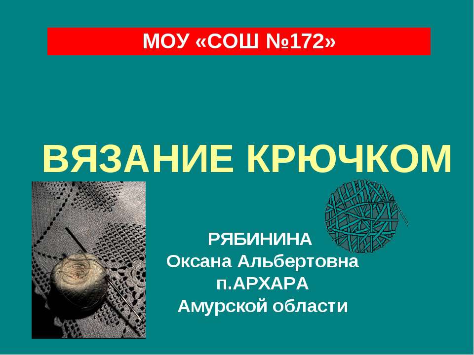 Вязание крючком
