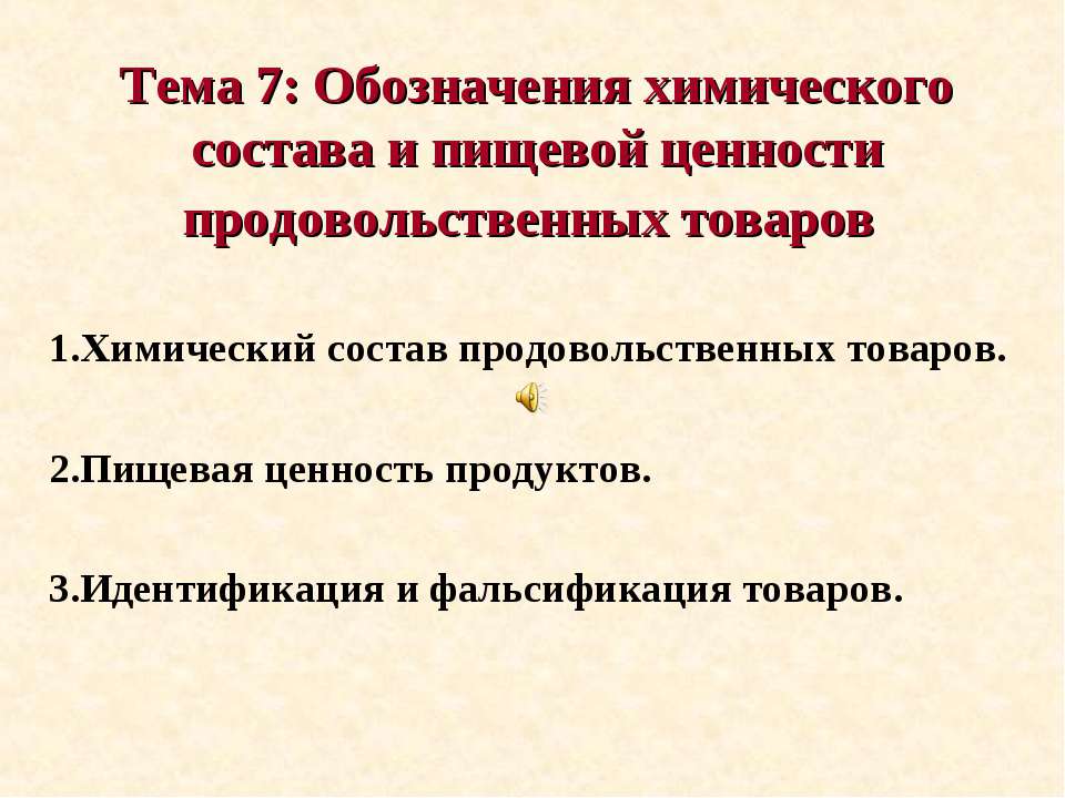 Обозначения химического состава и пищевой ценности продовольственных товаров