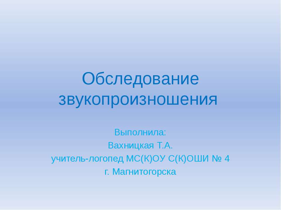 Обследование звукопроизношения