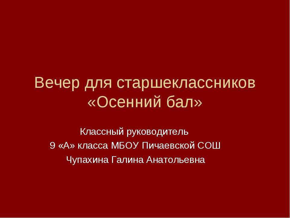 Вечер для старшеклассников «Осенний бал»