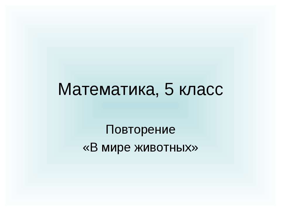 Повторение «В мире животных»