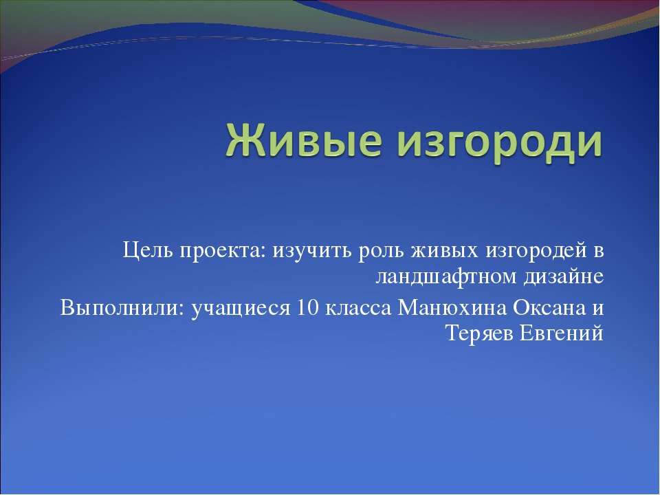 Живые изгороди