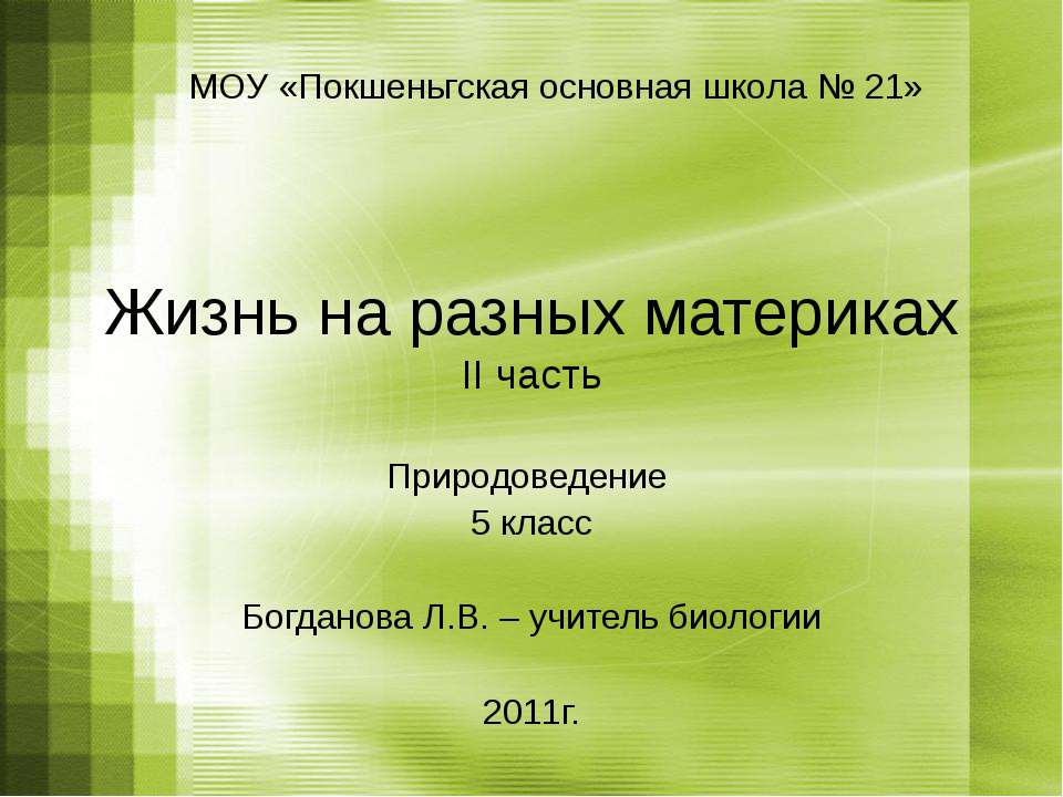 Жизнь на разных материках