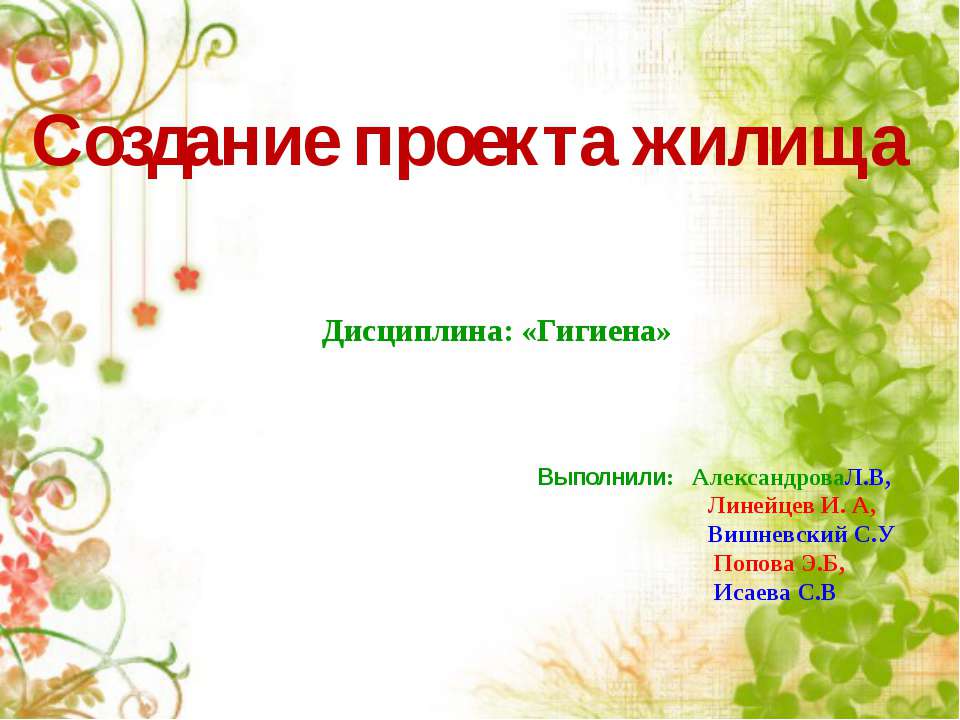 Создание проекта жилища