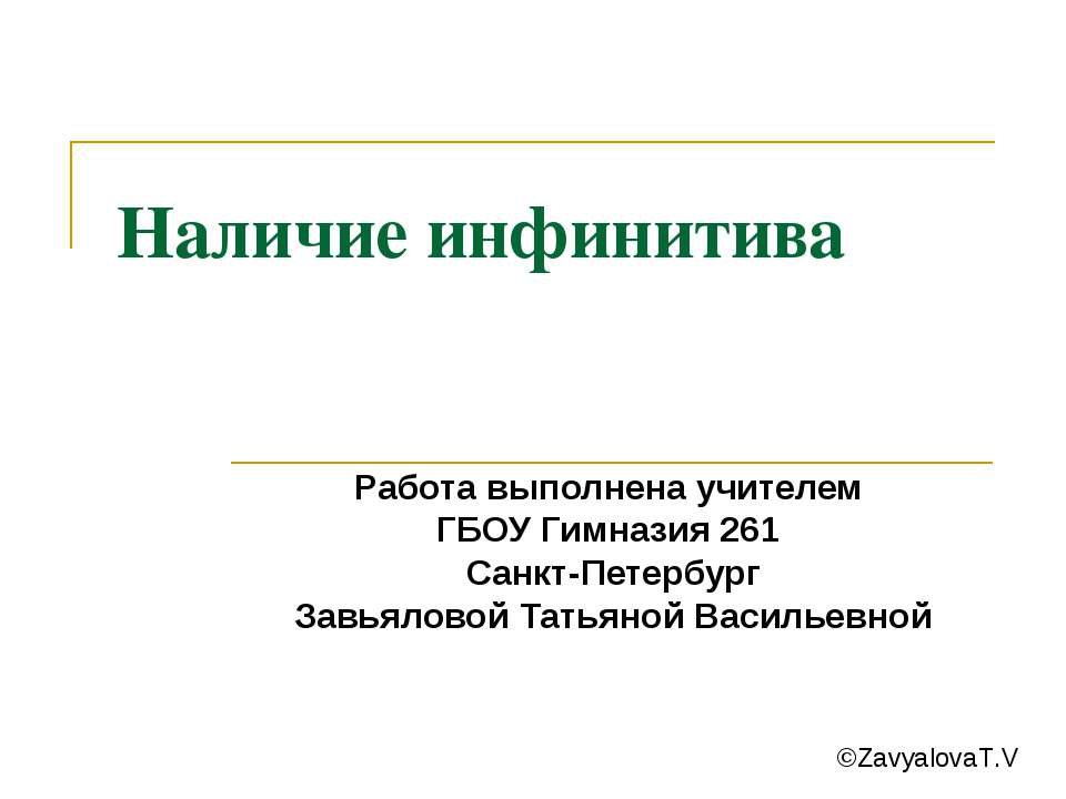 Наличие инфинитива