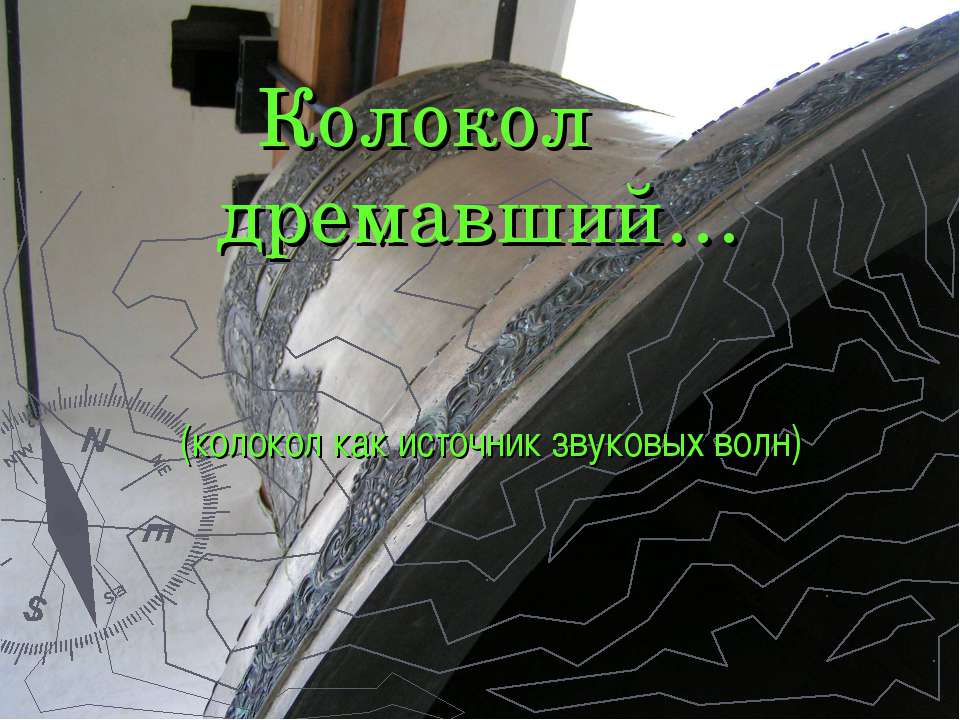 Колокол дремавший