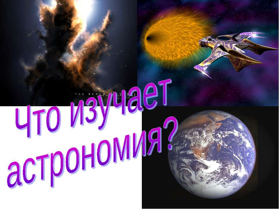 Что изучает астрономия?