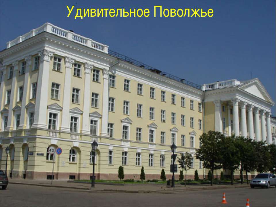 Удивительное Поволжье
